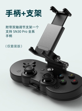 八位堂SN30 Pro微软合作版无线手柄+可调支架套装 微软授权云游戏安卓手机蓝牙游戏手柄 线性扳机键 精英软件