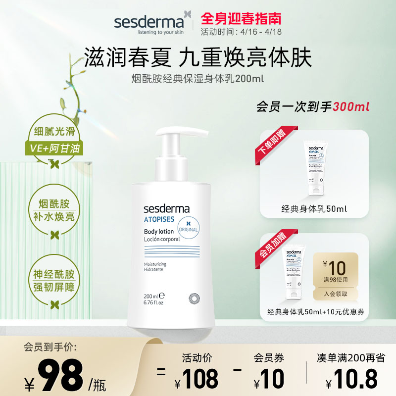 sesderma西班牙经典烟酰胺春夏补水焕亮润肤身体乳200ml官方正品