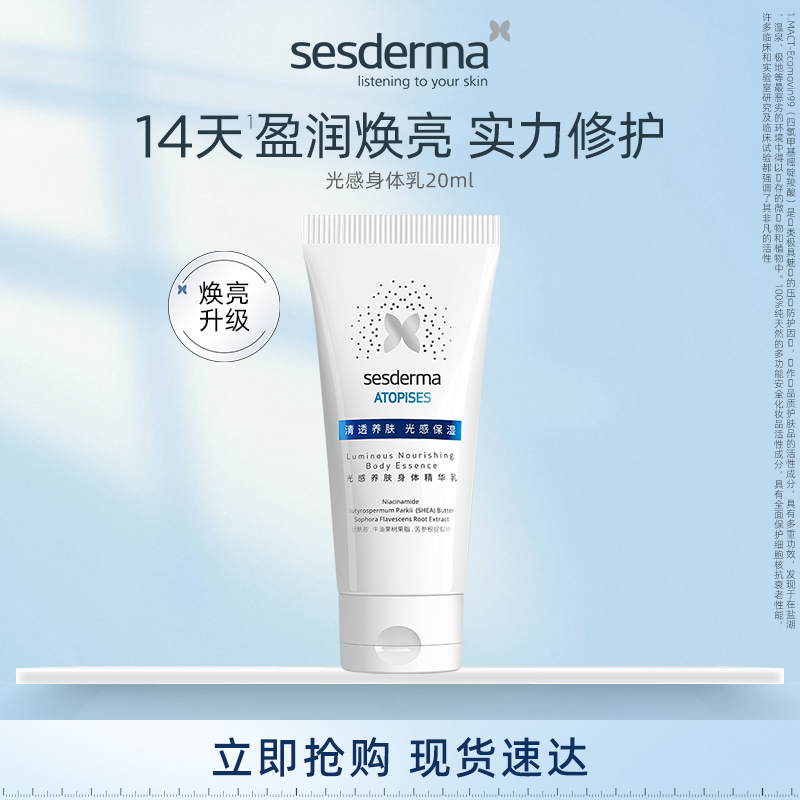 sesderma赛斯黛玛光感身体乳20ml