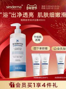 sesderma赛斯黛玛烟酰胺沐浴露面护级补水清洁保湿焕亮肌肤490ml