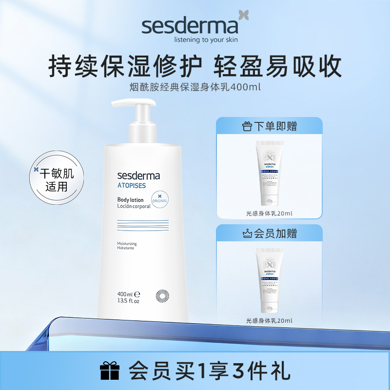 sesderma烟酰胺经典保湿身体乳