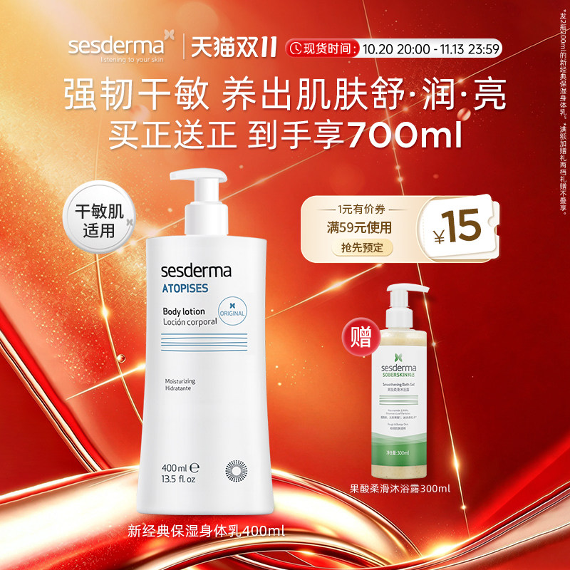 sesderma赛斯黛玛经典烟酰胺保湿身体乳400ml补水润肤干敏肌适用