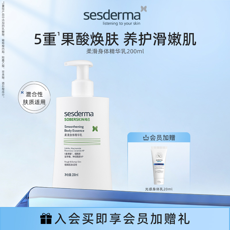 sesderma赛斯黛玛果酸焕肤柔滑身体乳亮保湿去角质控油祛痘200ml