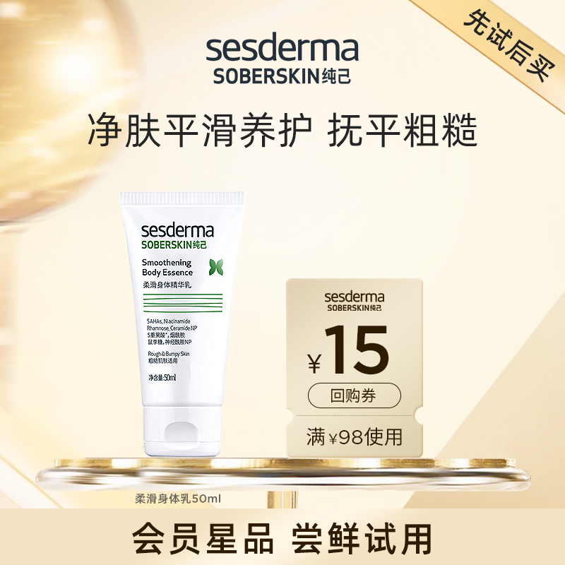 【先试后买】sesderma纯己果酸柔滑身体精华乳控油祛痘身体乳50ml