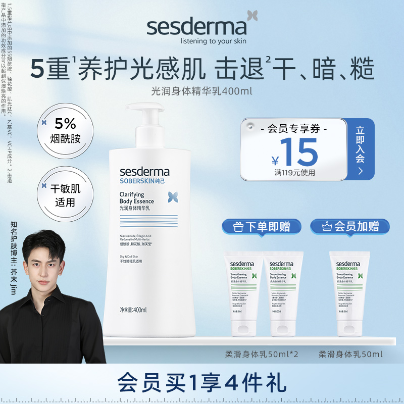 sesderma5%烟酰胺光润焕亮身体乳