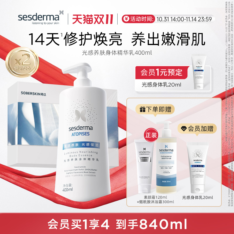 sesderma光感养肤焕亮升级身体乳