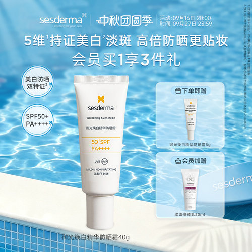 赛斯黛玛御光焕白精华防晒霜
