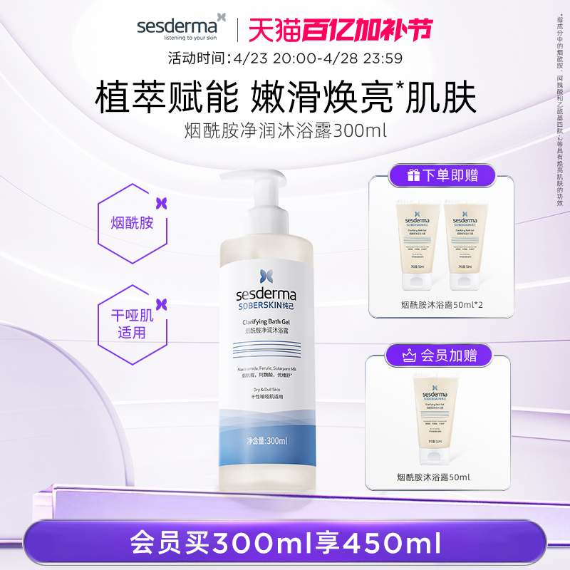 sesderma补水2.5%烟酰胺沐浴露补水保湿深层清洁亮肤300ml