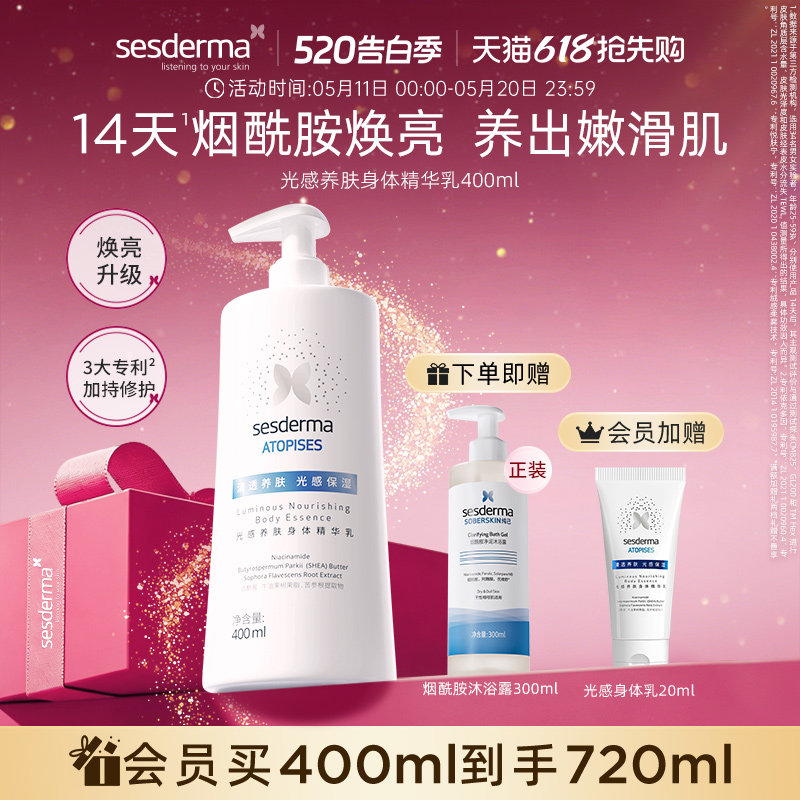 sesderma赛斯黛玛烟酰胺光感养肤身体乳修护保湿焕亮润肤乳400ml
