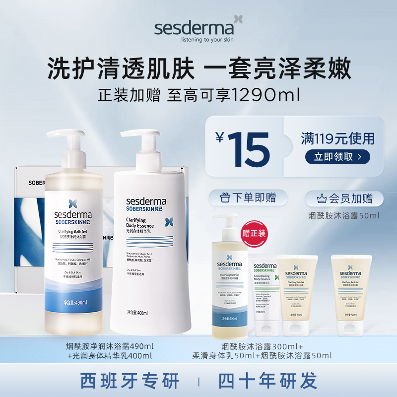 sesderma烟酰胺沐浴露亮肤补水光润身体乳嫩肤洗护礼盒官方正品