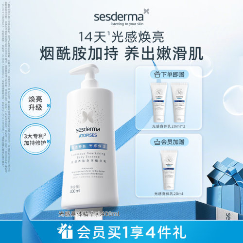 sesderma光感养肤烟酰胺身体乳