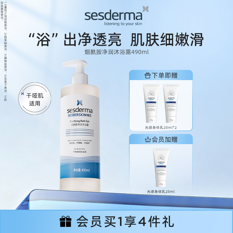 sesderma赛斯黛玛烟酰胺沐浴露