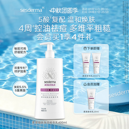 sesderma果酸柔滑细肤身体乳霜