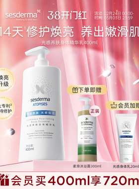 sesderma赛斯黛玛光感养肤身体乳修护保湿烟酰胺焕亮润肤乳400ml