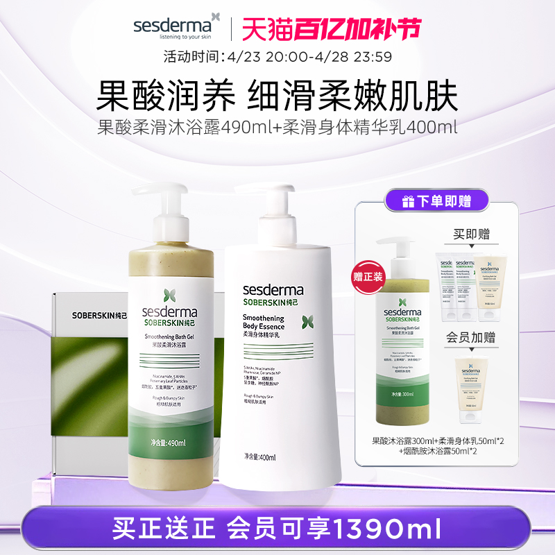 sesderma赛斯黛玛果酸沐浴露控油保湿祛痘柔滑精华身体乳洗护礼盒