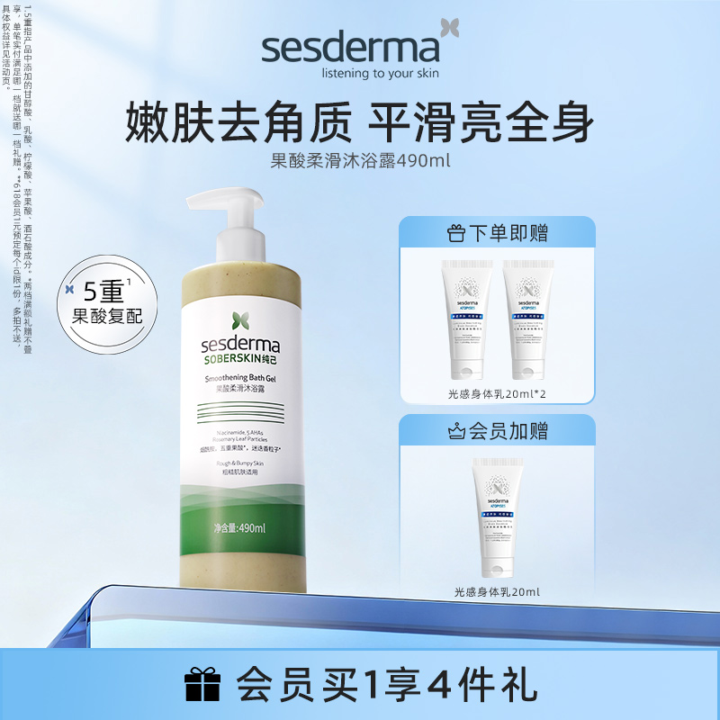 sesderma赛斯黛玛纯己果酸沐浴露