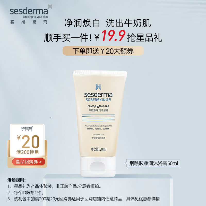 【顺手买一件】sesderma纯己烟酰胺净润精华沐浴露保湿润肤50ml