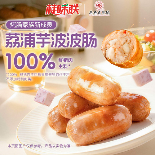 桂味联广西荔浦芋头烤肠波波肠