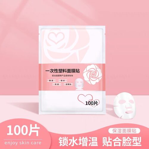 一次性面膜贴塑料面膜纸塑料透明薄膜脸部美容院用100装灌肤保鲜