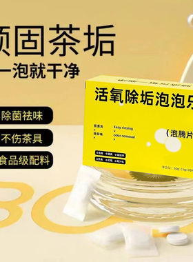 活氧除垢泡泡乐除垢泡腾片多用途清洁剂茶壶水杯茶杯去茶垢清洁剂