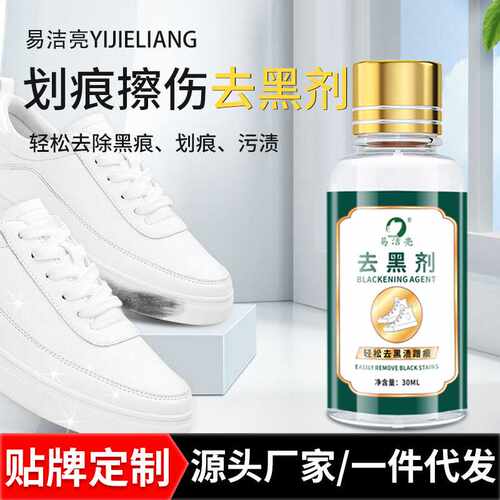 易洁亮30ml鞋边去黑剂去除剂白鞋边黑渍漆皮鞋蹭痕划痕