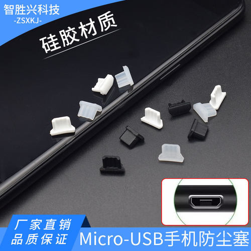 手机防尘塞 充电数据耳机塞 安卓手机防尘塞micro usb硅胶防尘塞