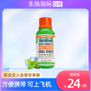 therabreath温和薄荷漱口水特价 旅行装 88.7清新口气 临期