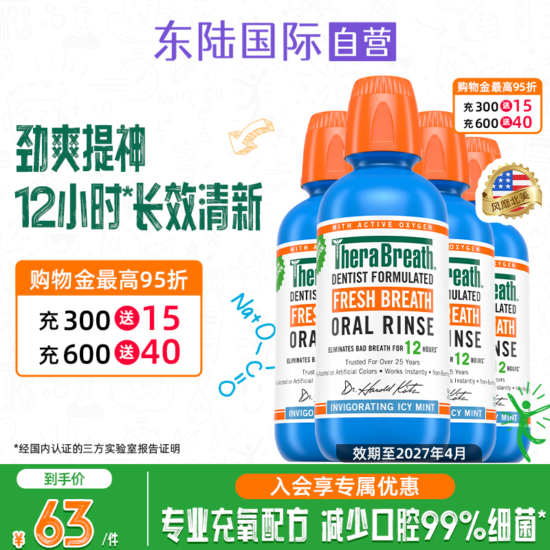 持久留香冰凉薄荷漱口水