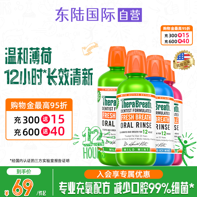 原味温和漱口水TheraBreath