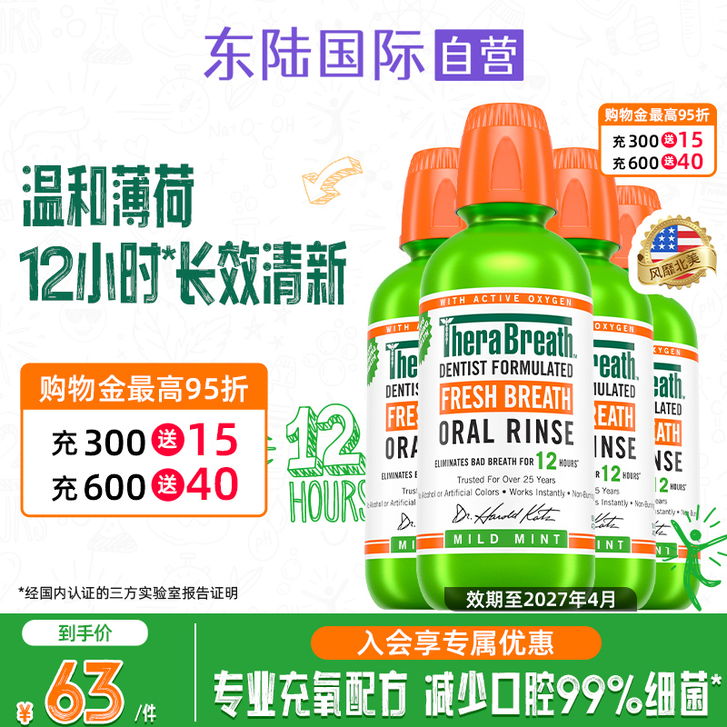 Therabreath凯斯博士原味温和薄荷漱口水男女去口腔异味无酒精4瓶