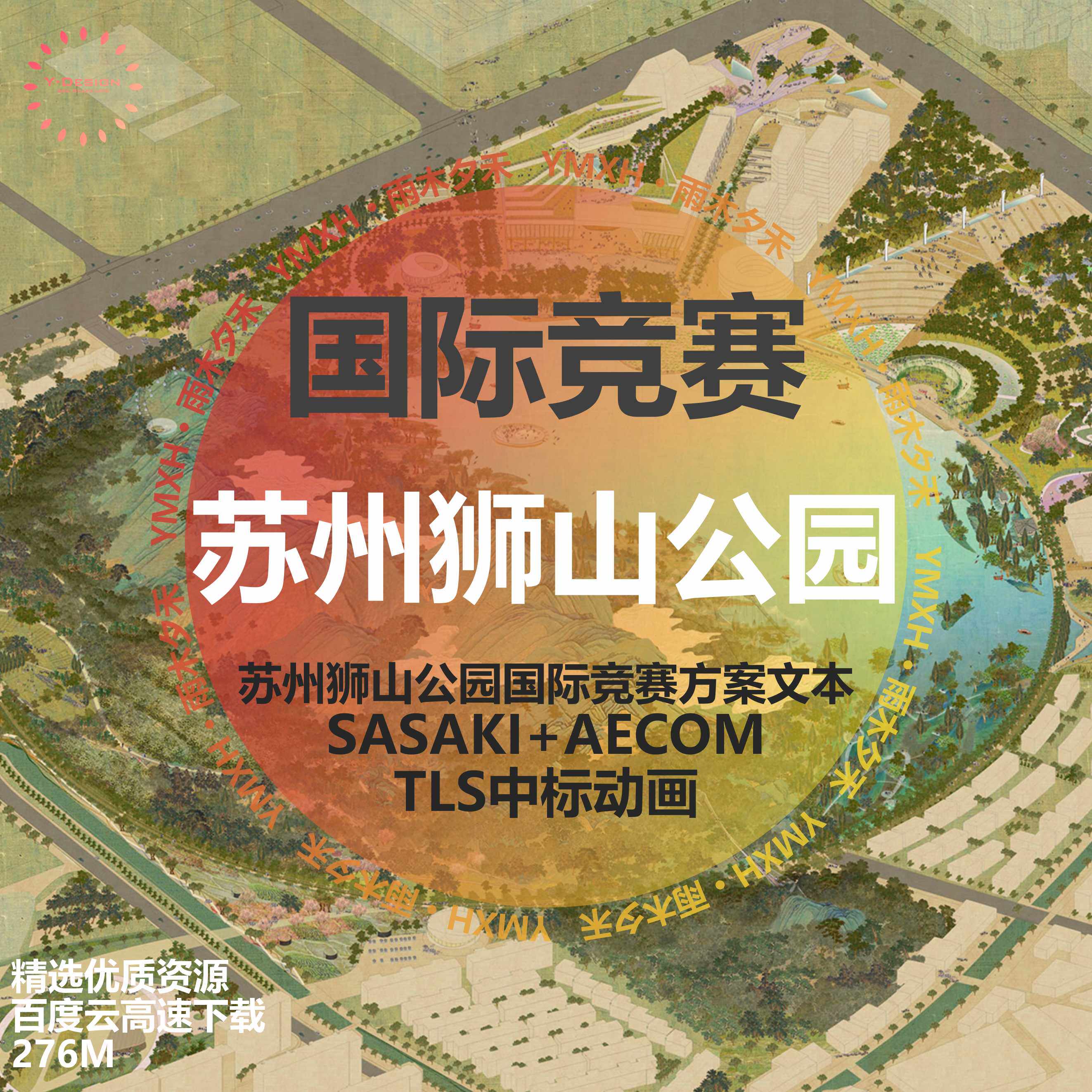 苏州狮山公园景观设计国际竞赛方案tls中标方案sasaki aecom3家