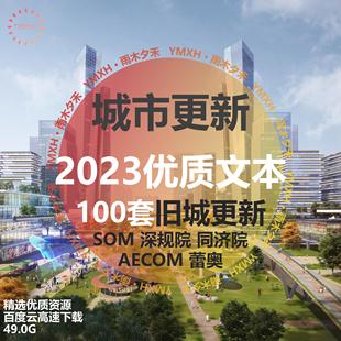 2023城市更新100+套旧城改造建筑景观古城历史街区提升方案文本