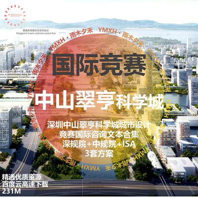 深圳中山翠亨科学城城市设计竞赛国际咨询文本合集