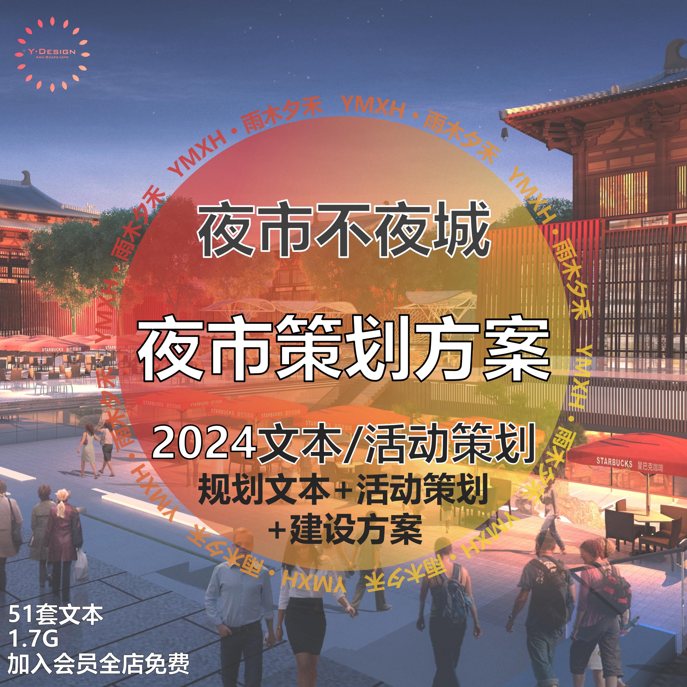 2024夜市创客文创集市商业街步行街游园会活动策划景观规划方案文