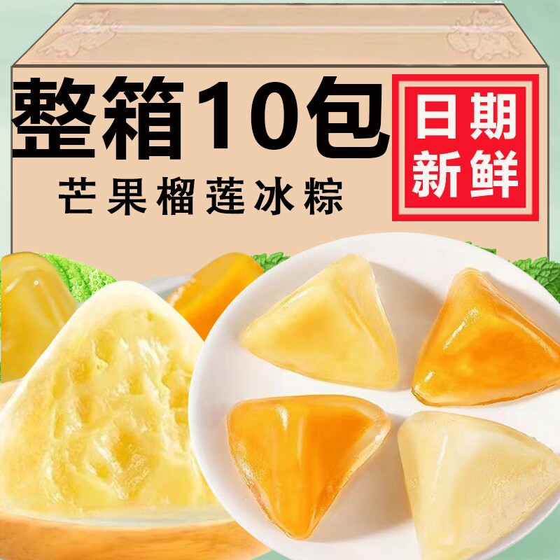 榴莲千层榴莲冰粽注心冰粽休闲水晶即食冰皮水晶网红宿舍零食速食