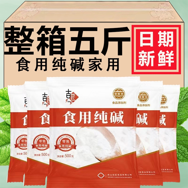 食用苏打纯碱家用碱面发面食用碱可食用小苏达苏打粉可食用食品级