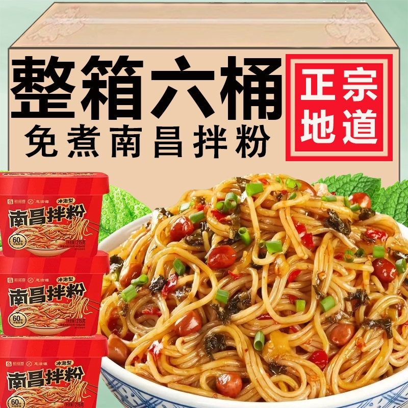正宗南昌拌粉拌面整箱江西米粉懒人早餐速食夜宵米线囤货桶装免煮