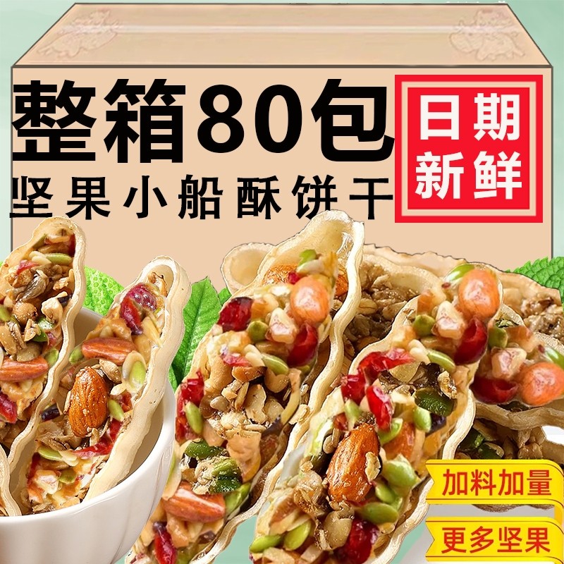 坚果小船酥饼干大颗粒特产网红混合坚果儿童孕妇休闲零食年货袋装,零食/坚果/特产,中式糕点/新中式糕点,淘宝优惠券,粉丝福利购,淘宝优惠卷