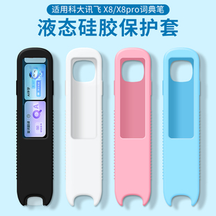 适用科大讯飞AI词典笔X8Pro保护套P20Plus英语翻译笔X8初高中生收纳包S11S10点读笔p20全包软壳硅胶收纳盒