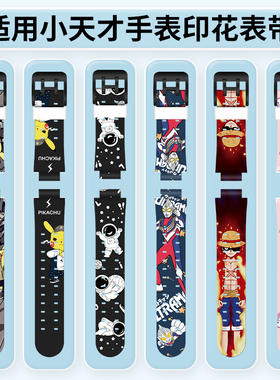 适用小天才电话手表Z10表带Z9印花Z8少年版Z7S腕带Z6巅峰版Z5/D2/U3/D1S儿童卡通硅胶Q1A/Z2Y/Y06通用