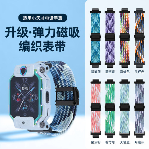 适用小天才电话手表磁吸弹力表带