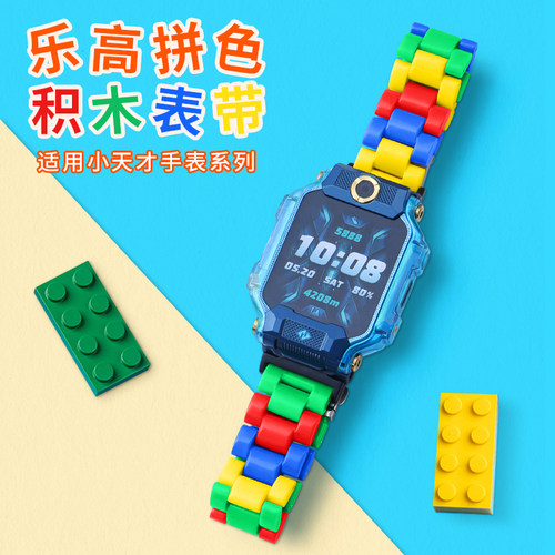 适用小天才电话手表乐高积木表带