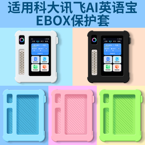 适用科大讯飞AI英语宝EBOX配件保护套送高清膜ebox随身听硅胶E听说单词通E100防摔收纳包QM-T200复读学习机壳