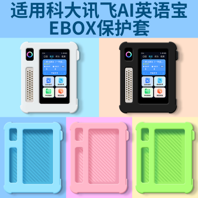 科大讯飞AI英语宝EBOX配件保护套
