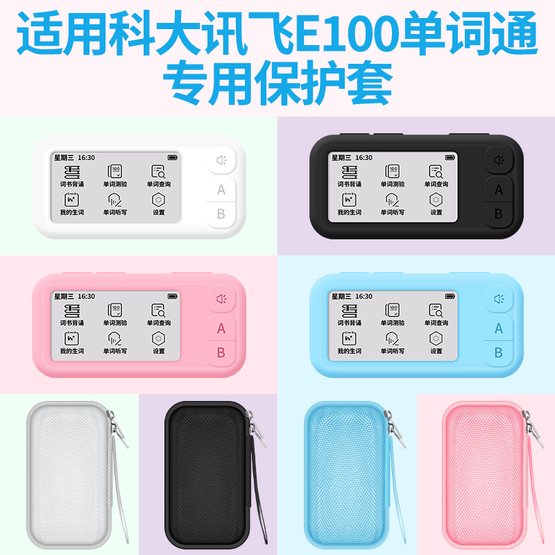 科大讯飞E听说单词通E100保护套