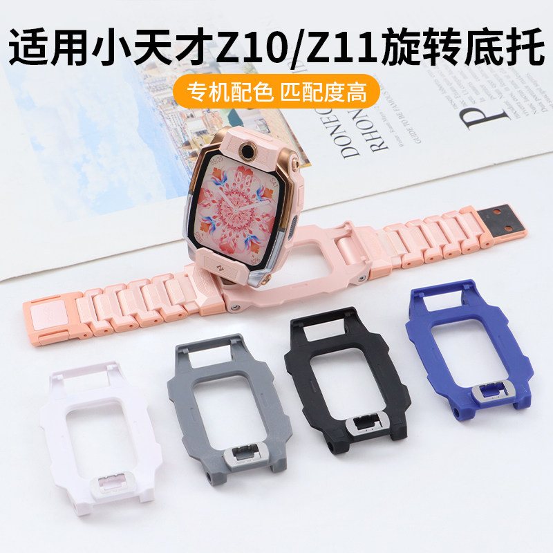 适用小天才手表Z10/Z11底托支架图片