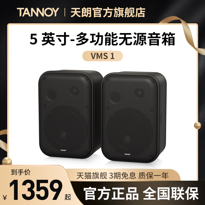 TANNOY/天朗 VMS1无源音箱音响会议室咖啡厅小型现场
