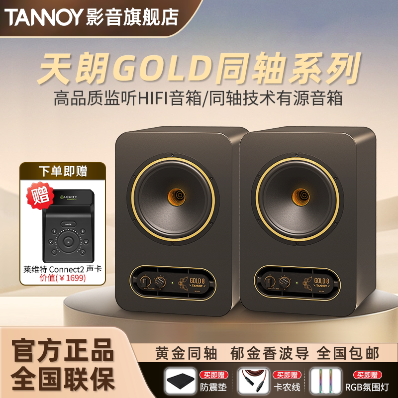 TANNOY 天朗 GOLD5/7/8寸专业有源监听同轴音箱HiFi桌面书架音响