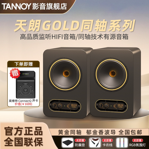 TANNOYGOLD专业有源监听同轴音箱