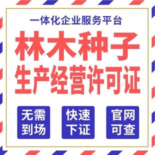 林木林草种子生产经营许可证农作物电商资质备案营业执照公司注册